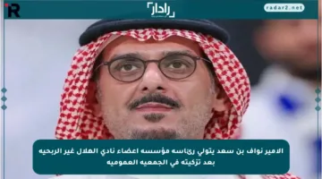 الأمير نواف بن سعد يتولى رئاسة مؤسسة أعضاء نادي الهلال غير الربحية بعد تزكيته في الجمعية العمومية